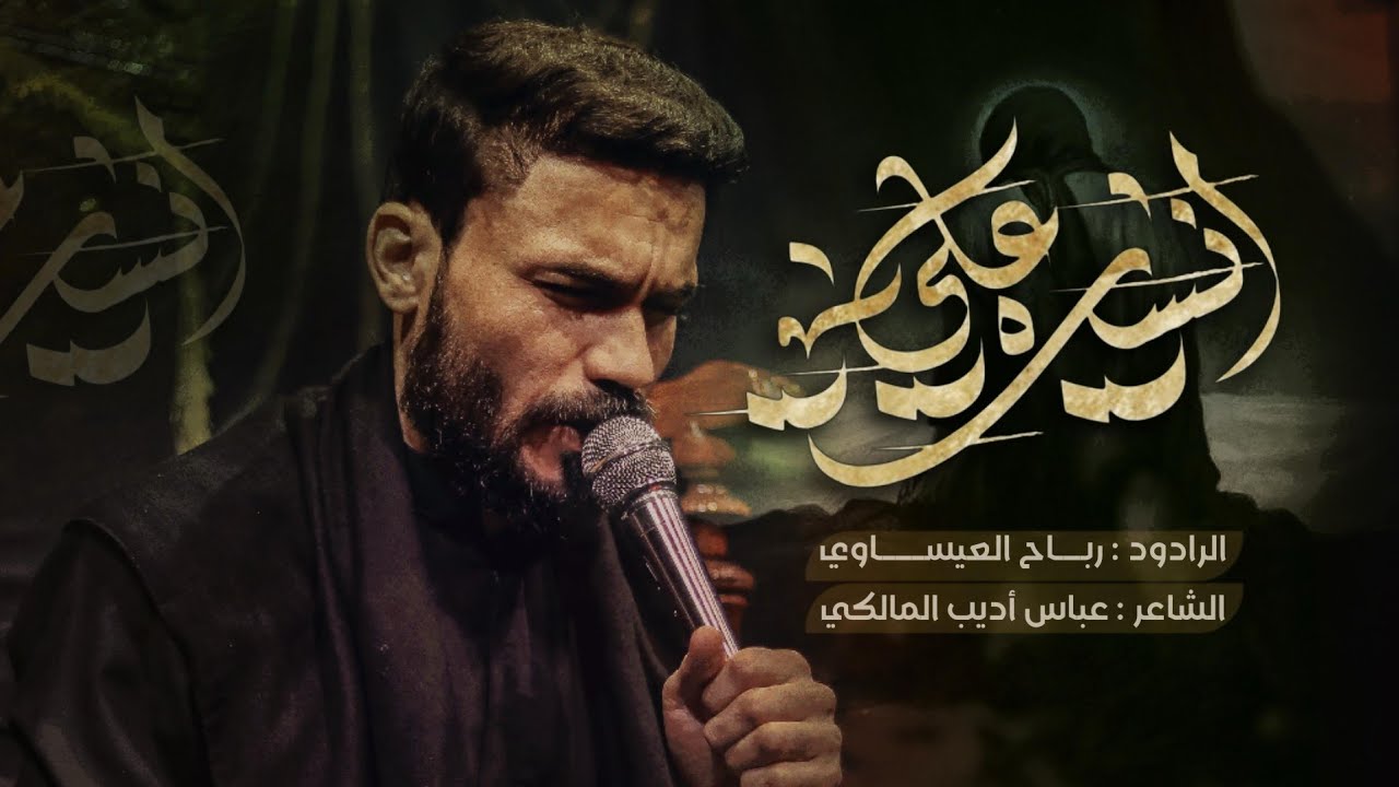 انيست علي | رباح العيساوي - هيئة حرم الله - الفهود  - الليالي الفاطمية - 1445ه‍ - 2024م