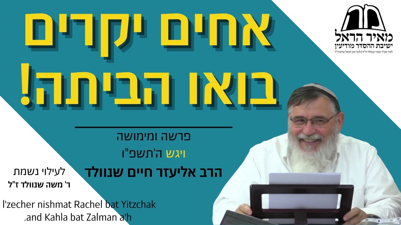 פרשה ומימושה - ויגש - אחים יקרים בואו הביתה! - הרב אליעזר שנוולד