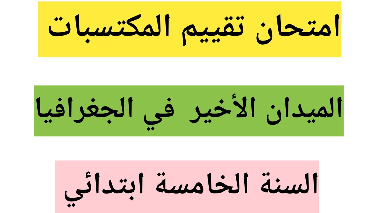امتحان تقييم المكتسبات الميدان الاخير في الجغرافيا السنة الخامسة ابتدائي 