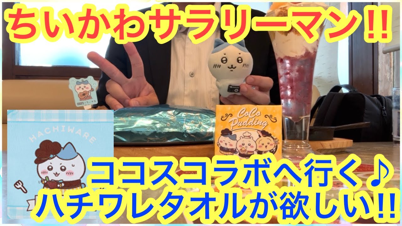 【ちいかわ】今日からもらえる！！ちいかわココスコラボ第２弾限定ミニタオルハチワレを当てたい！！＾＾