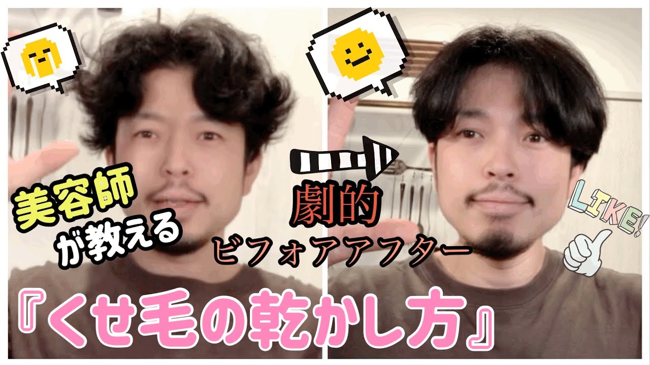 「くせ毛」の乾かし方❗️ツヤの出し方❗️風の当て方を解説❣️