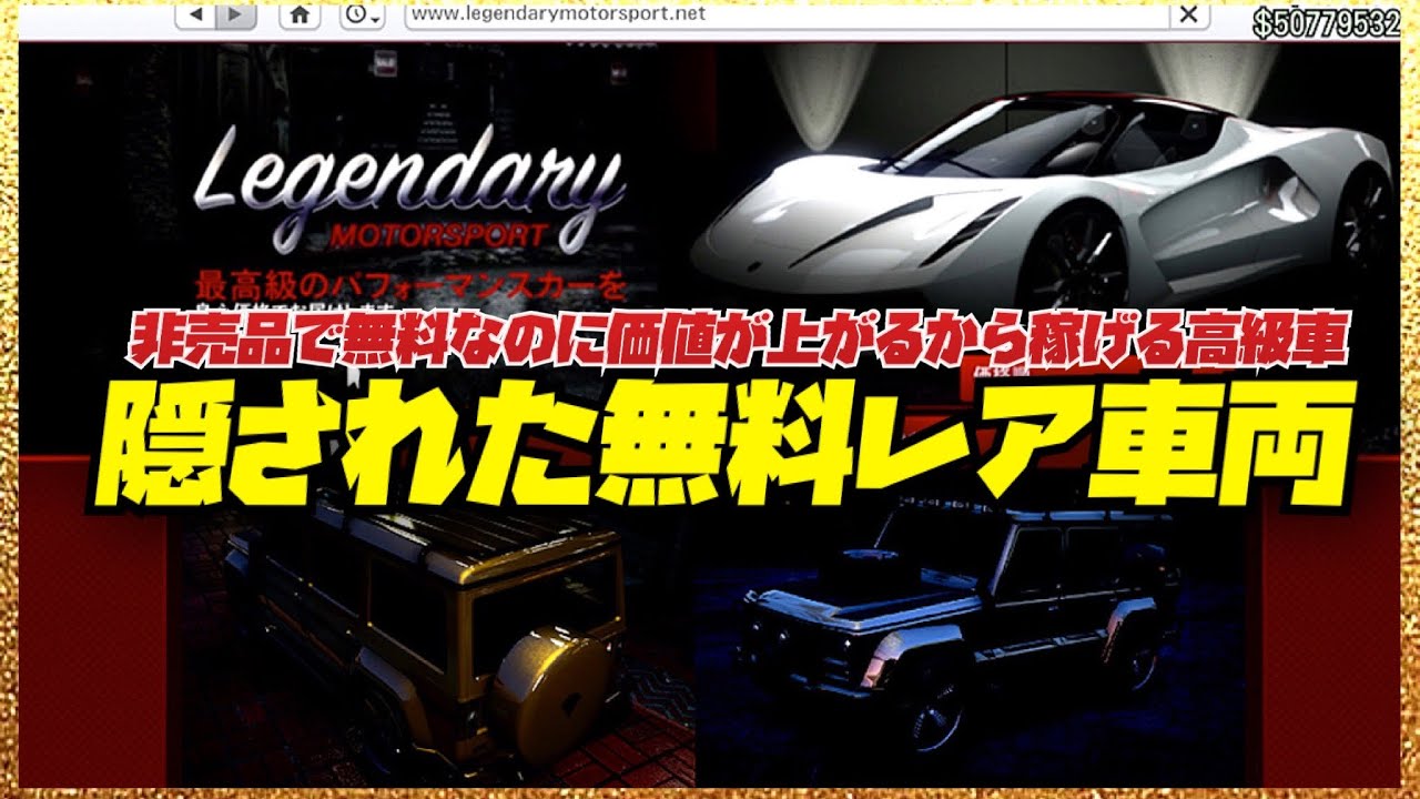 【隠れ非売品】入手困難な価値爆上がりの最高級レア車両・実は無料で手に入れて何台も高額売却可能・GTAオンライン