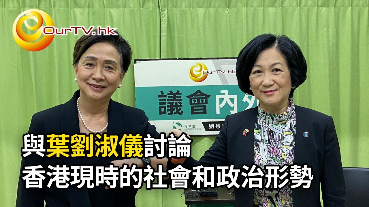OurTV.hk《議會內外》第412集：葉劉淑儀 - 香港現時的社會和政治形勢