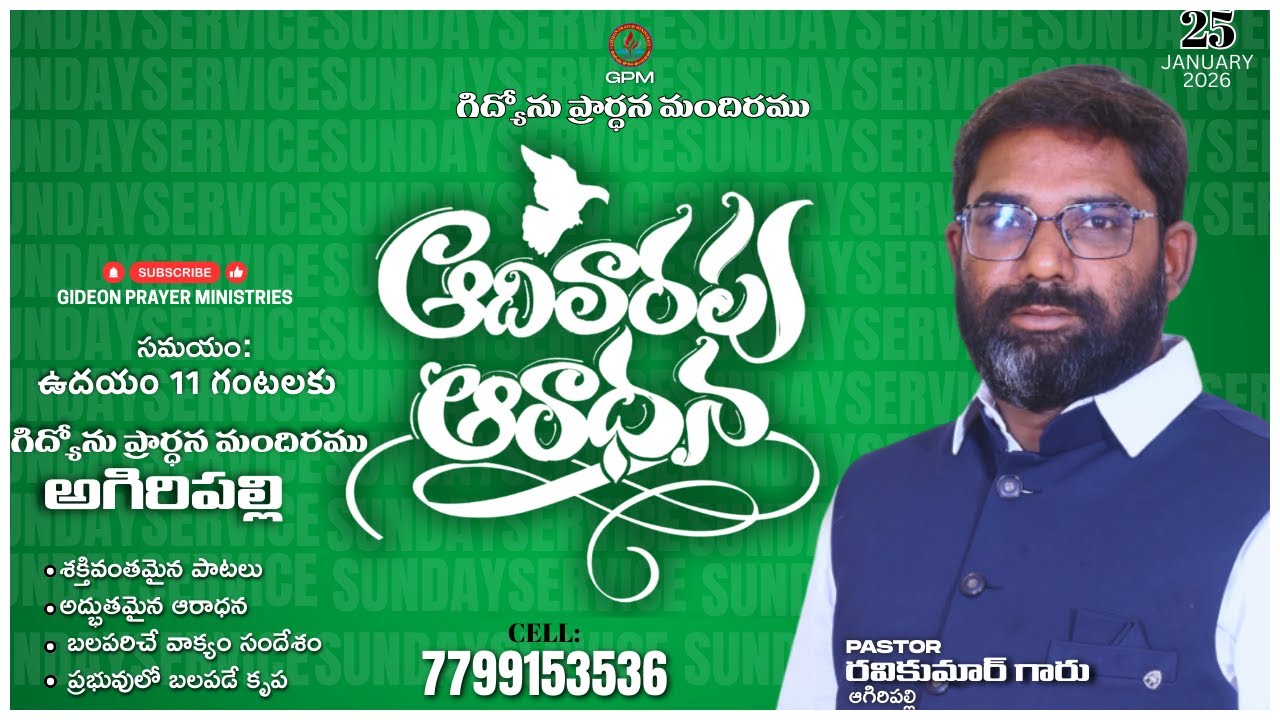 #ఆదివారపు_ఆరాధన||26|01|2026||GIDEON_PRAYER_MINISTRIES||RAVI KUMAR GARU...