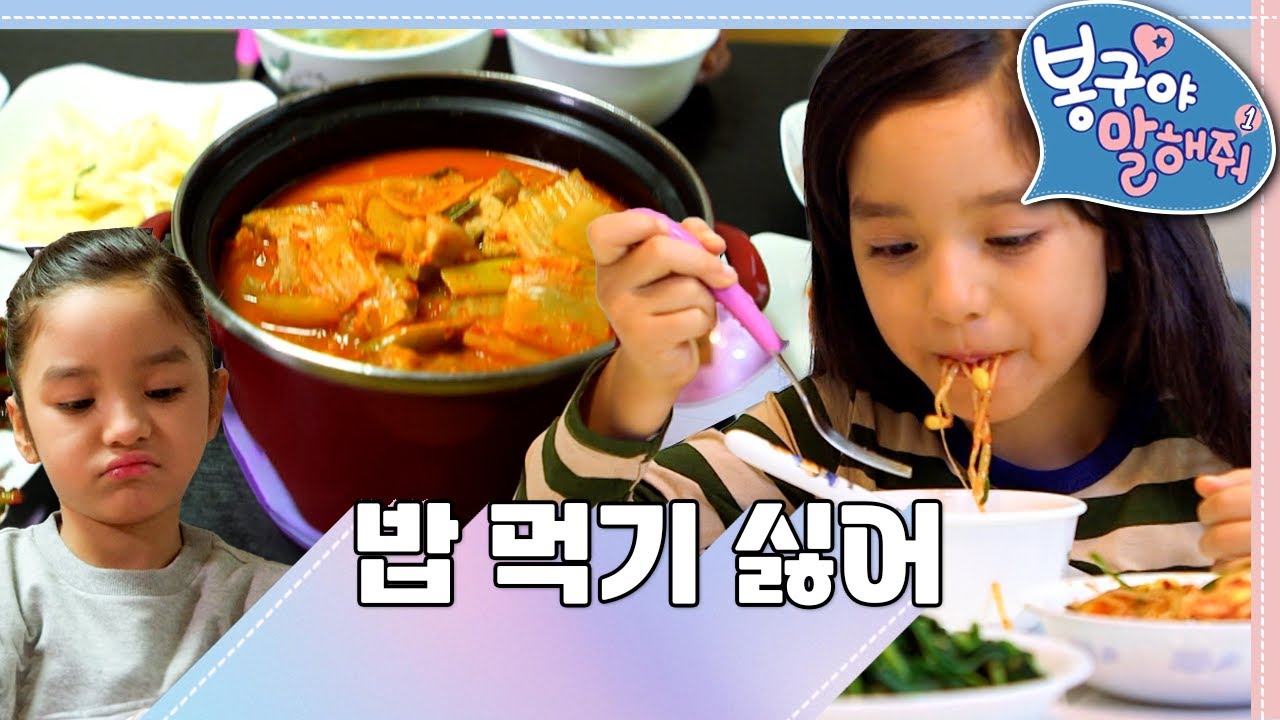 [EBS놀이터] 봉구야 말해줘1💘｜밥 먹기 싫어｜나영｜봉구｜바바｜2편 모아보기