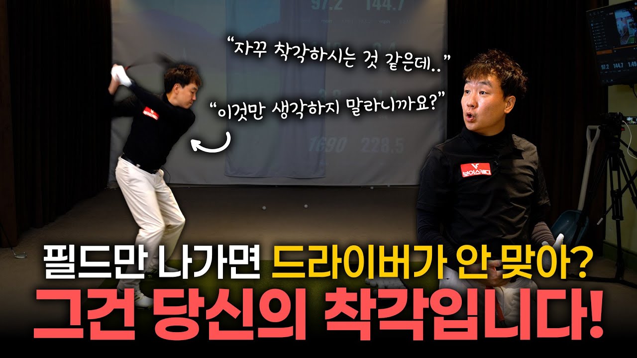 연습장에선 잘 되는데 필드만 가면 망하는 이유!