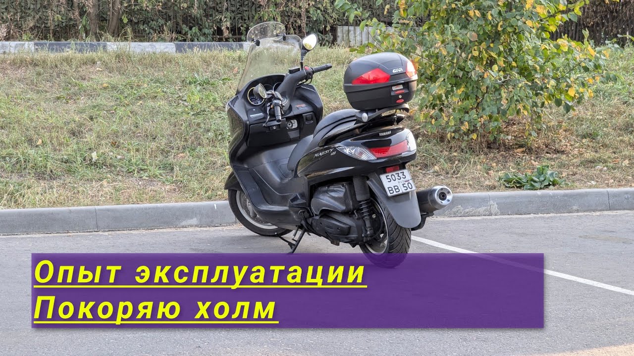 Yamaha Majesty 400 Опыт эксплуатации и тест на бездорожье