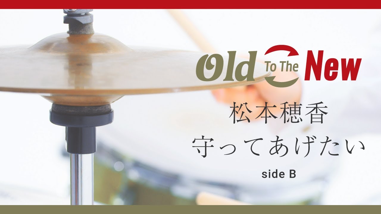 松本穂香 - 守ってあげたい（side B）from Old To The New