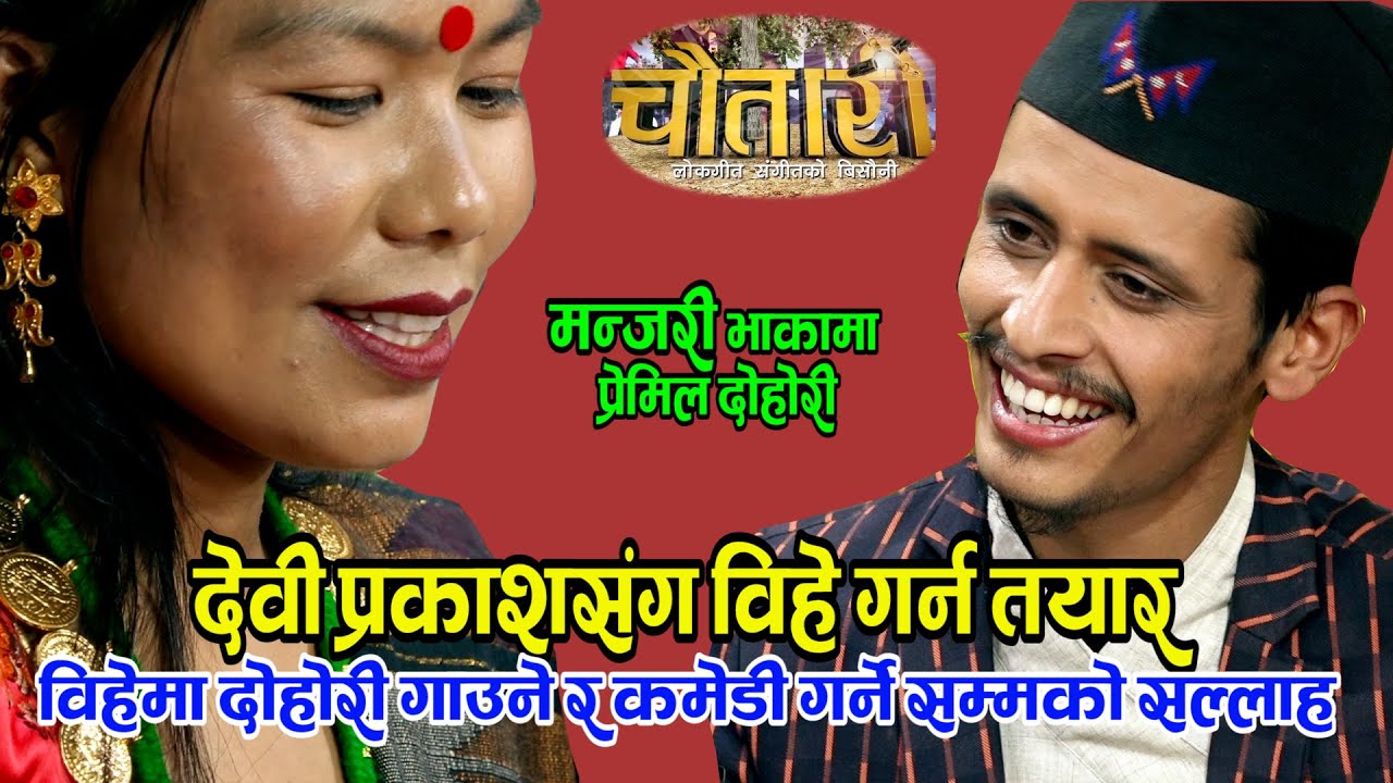 Chautari Live Dohori दोहोरी गीतमा हदैसम्मको रोमान्स || Prakash Parajuli & Devi Ale || Manjari