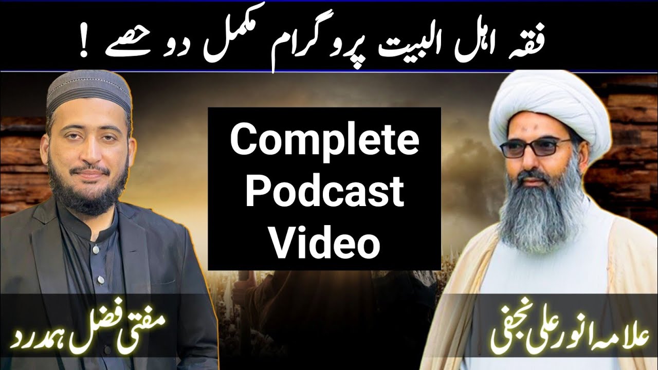 Complete Podcast on Fiqh e Ahle Bait ( Sunni Shia ) | Allama Anwar Ali Najfi | Mufti Fazal Hamdard