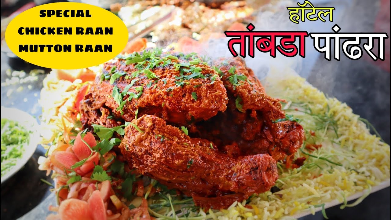 हॉटेल तांबडा पांढरा | व्हिलेज स्पेशल मटण थाळी | वडगाव मावळ | HOTEL TAMBDA PANDHRA WADGAO MAWAL