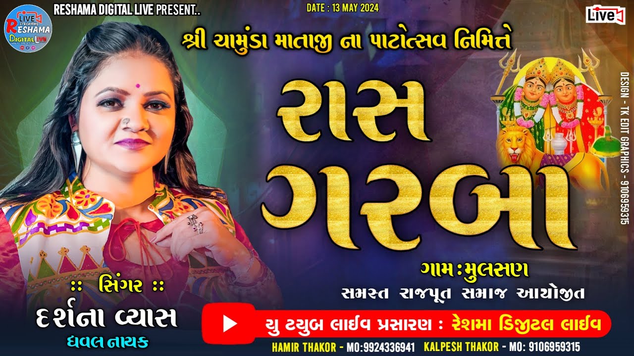 🔴LIVE મુલસણ - શ્રી ચામુંડા માતાજી ના રાસ ગરબા - દર્શના વ્યાસ | ગામ :- મુલસણ |#MULSAN