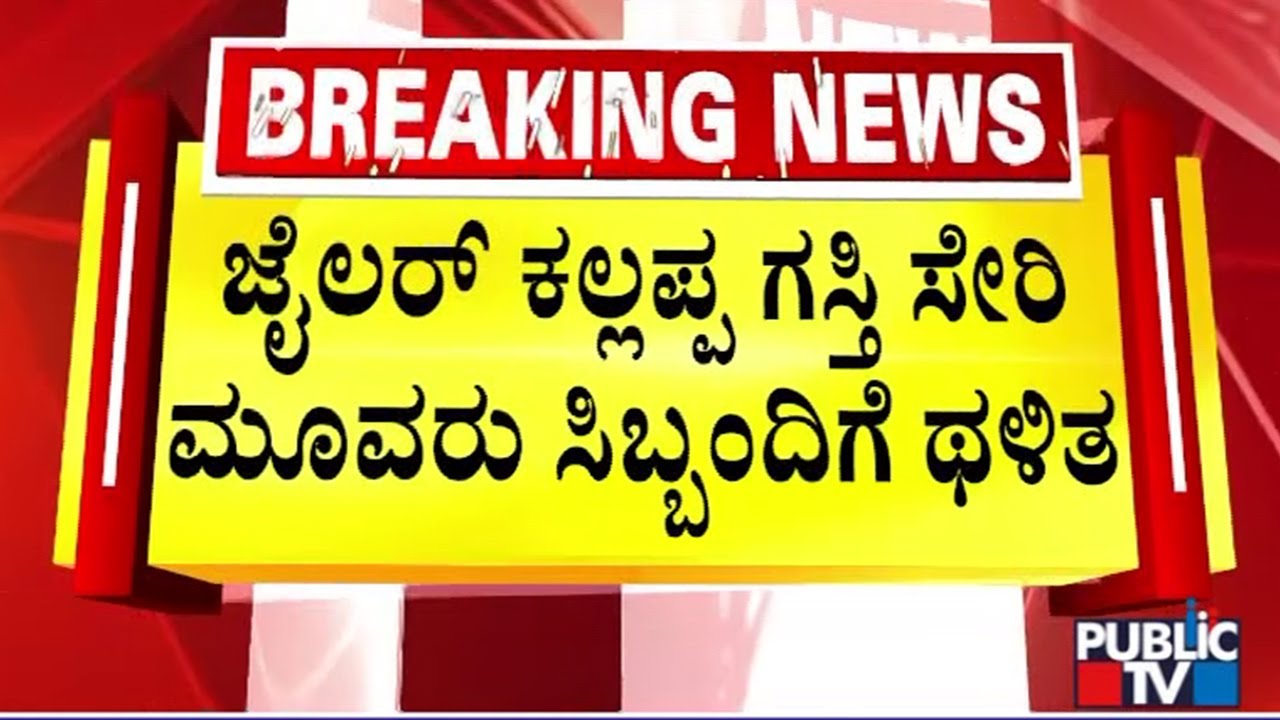 Rowdies Attack Jailer and Other Staff At Karwar District Jail | Public TV