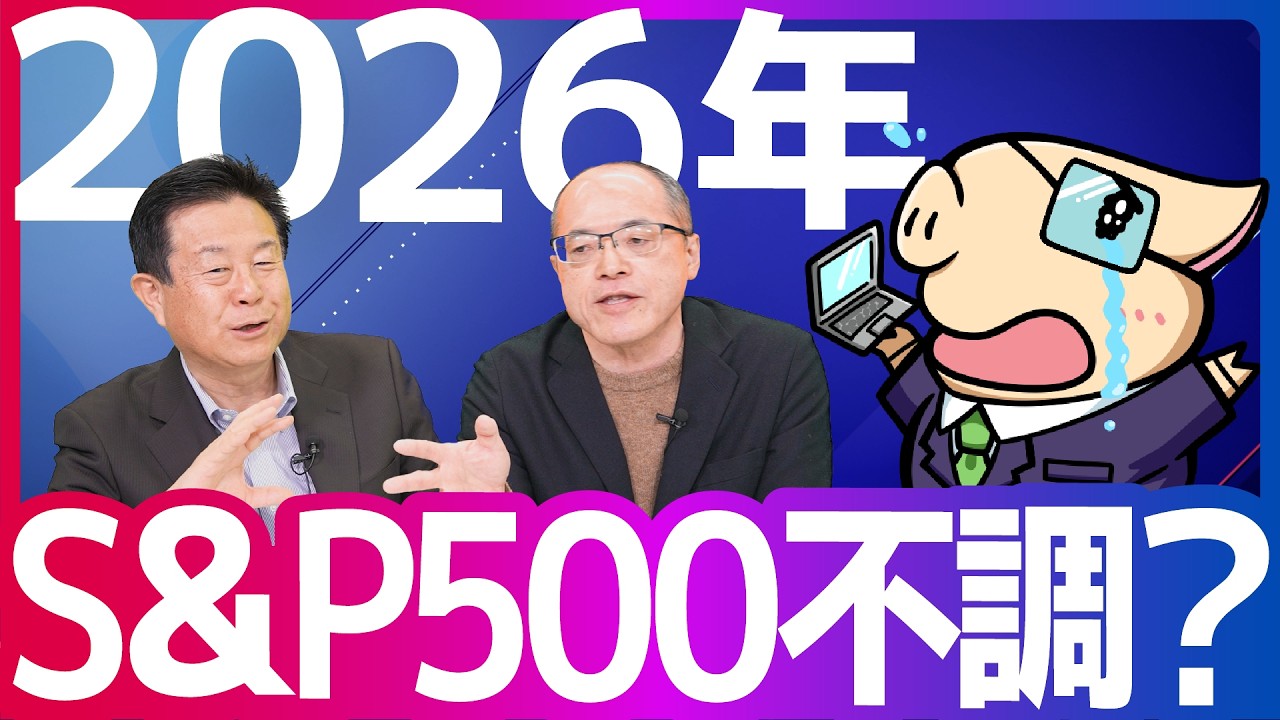 【2026年】S&P500が不調気味...？米国株価の今後は？