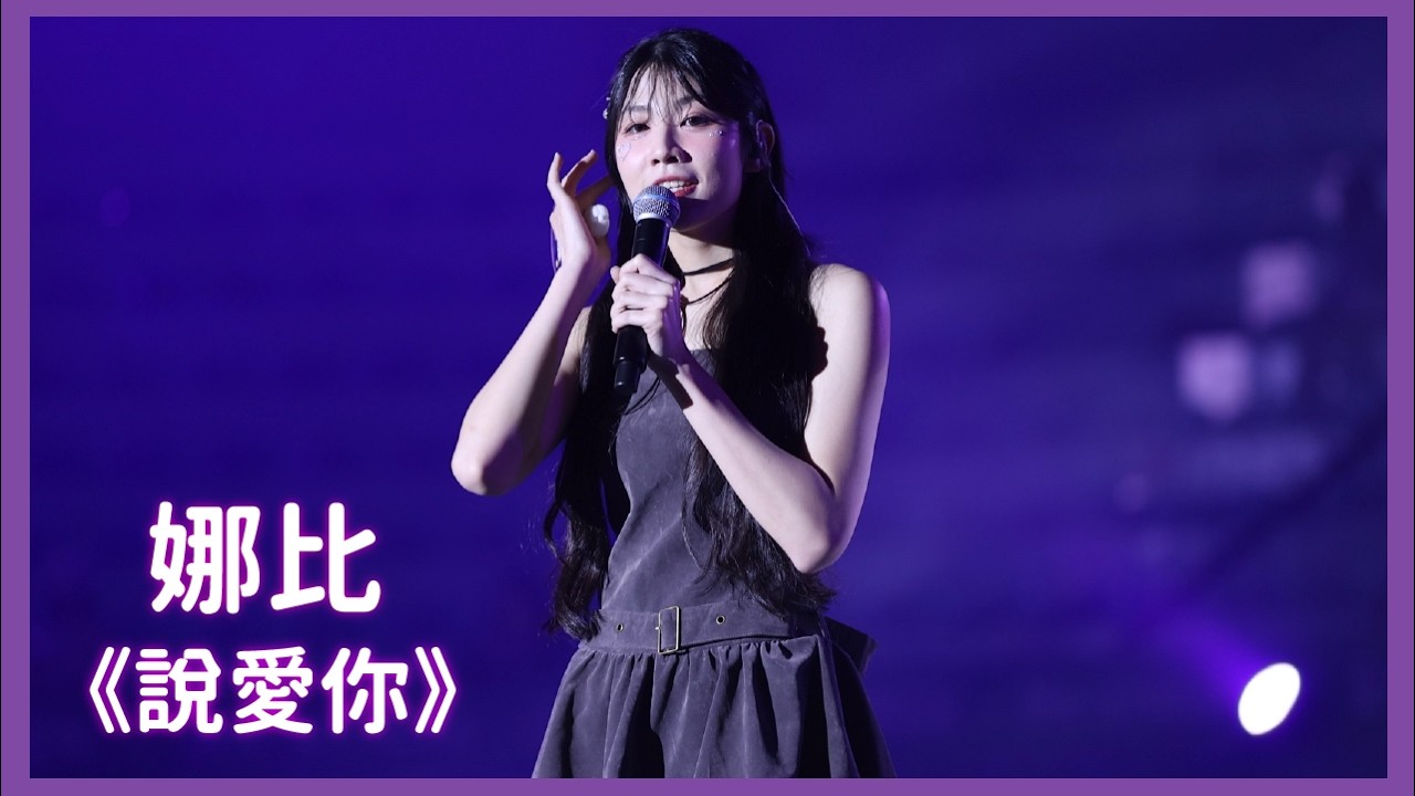 娜比女孩日賽後演唱《說愛你》｜2026.3.7｜#小魔女啦啦隊