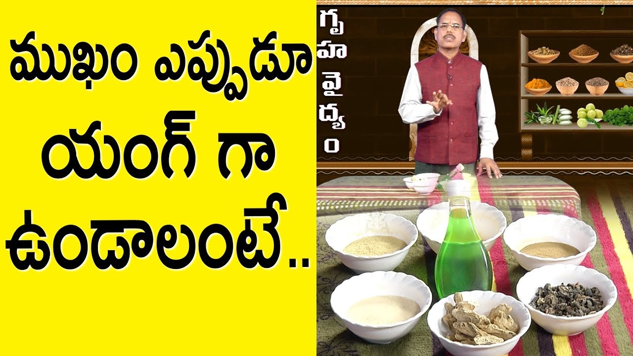 ముఖం ఎప్పుడూ యంగ్ గా ఉండాలంటే..