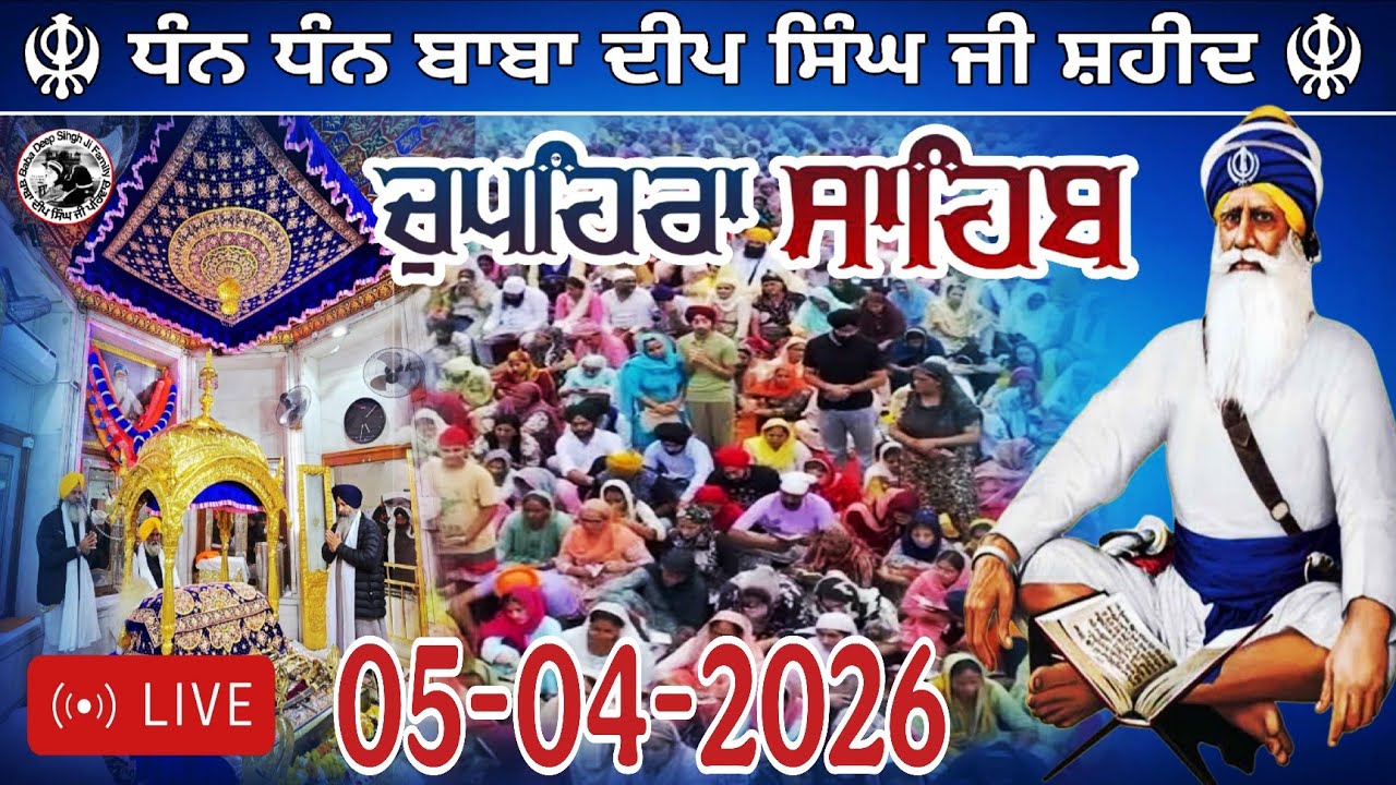LIVE 05.04.2026 G. Shaheed Ganj Sahib |Chopehra Sahib | Baba Deep Singh Ji I Sahidan Sahib |