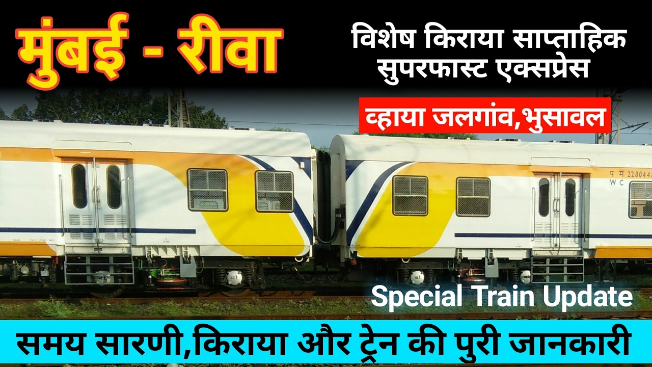 मुंबई से रीवा जानेवाली साप्ताहिक सुपरफास्ट नई स्पेशल ट्रेन व्हाया जलगांव Mumbai Rewa New Train