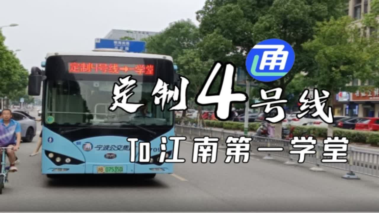 ［POV22］宁波公交集团二分公司 定制4号线中央广场开往江南第一学堂全程第一视角POV
