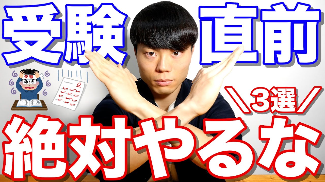 受験直前期に絶対やってはいけないこと 3選【＆やった方がよいこと 3選】