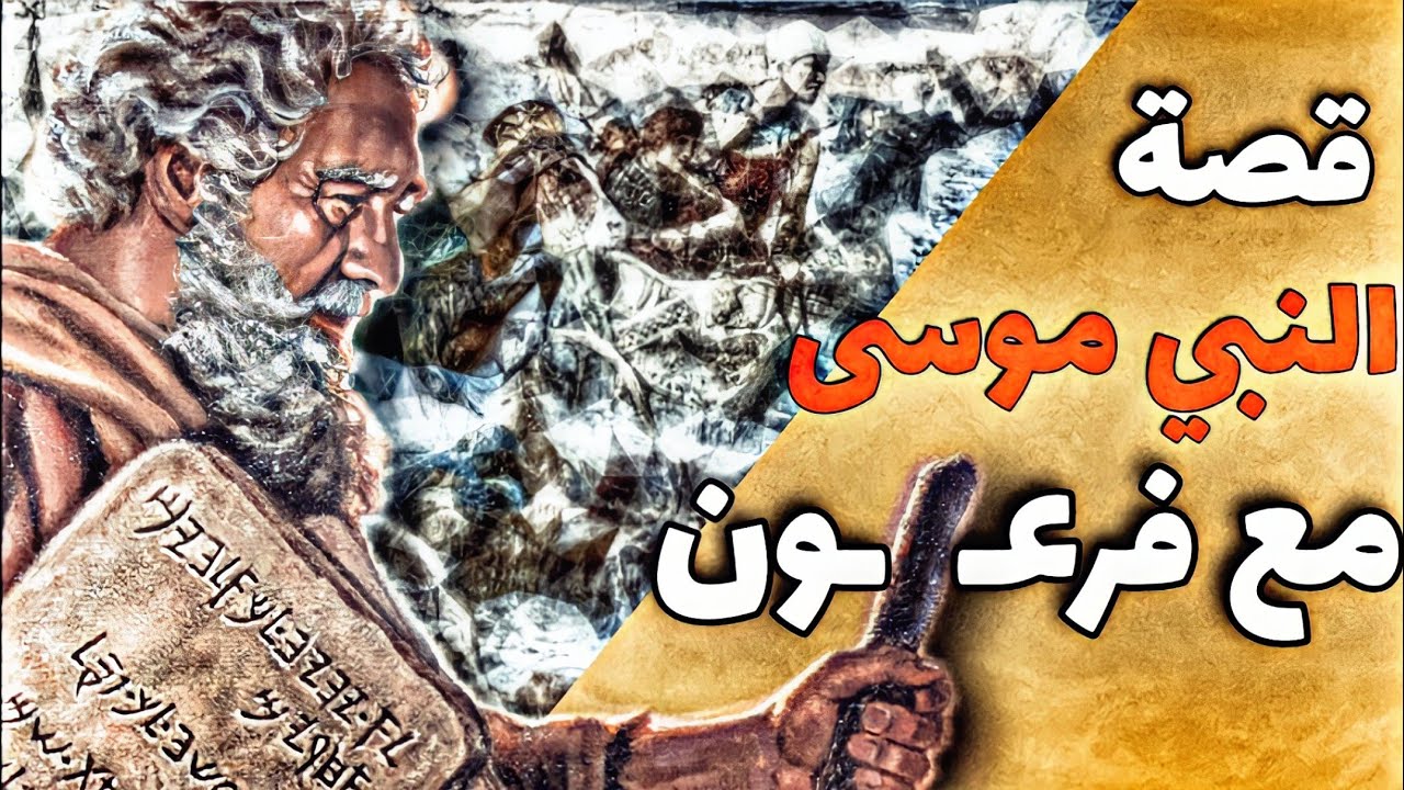 قصة النبي موسى (ع) مع فرعون بإختصار ⚡