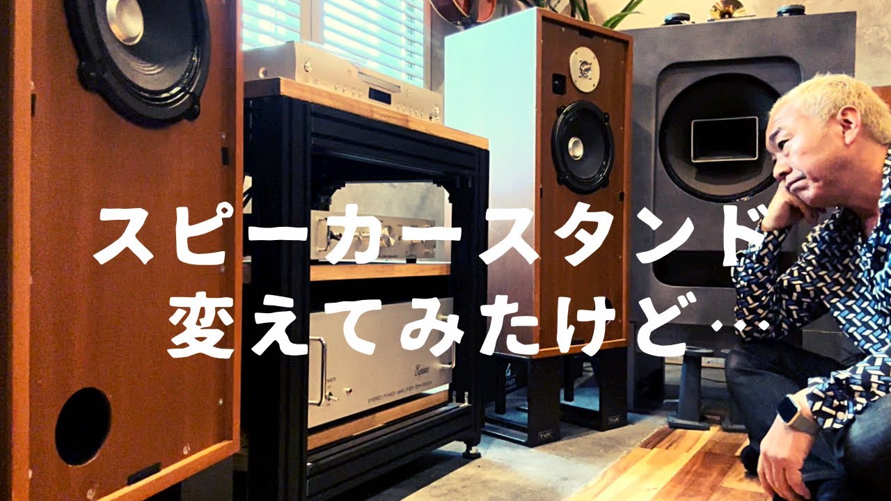 【沼？】スピーカースタンドわ変えた結果どうなのか？マニアックなオーディオ遊び！TAOCのSPB-300DH