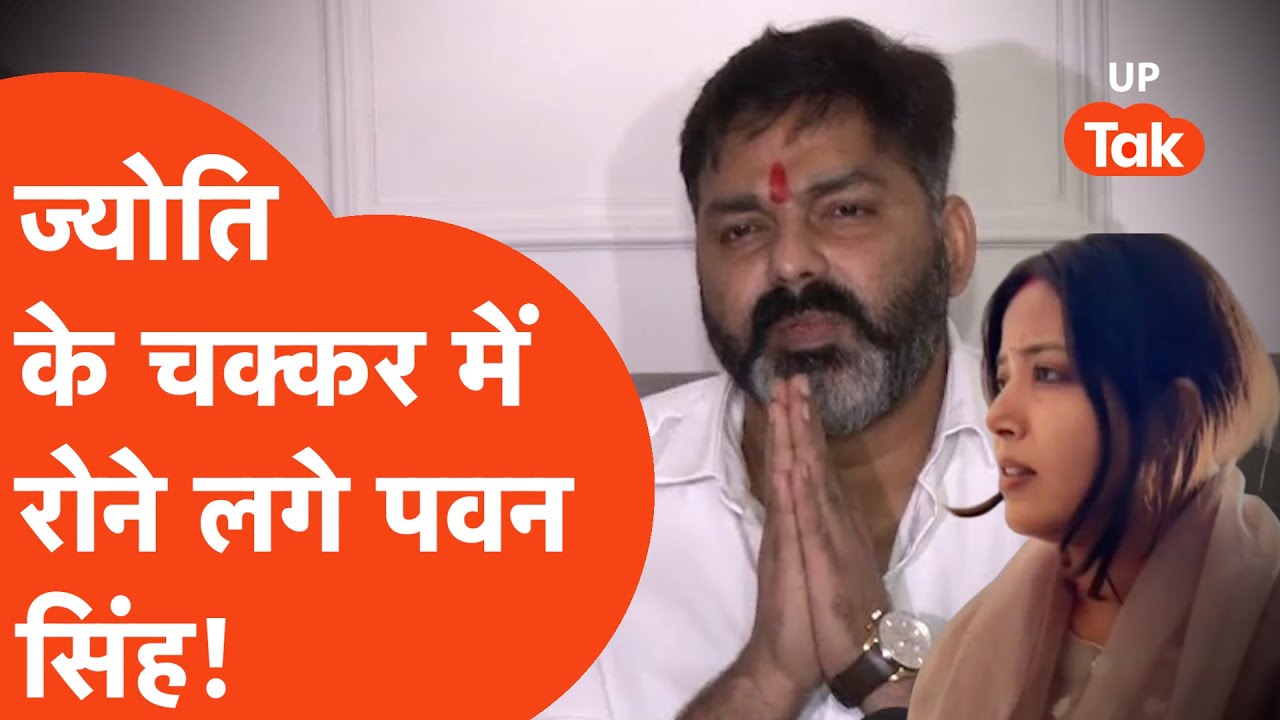 Pawan Singh Vs Jyoti Singh: ज्योति सिंह पर बोलने आए पवन सिंह क्यों रोने लगे?