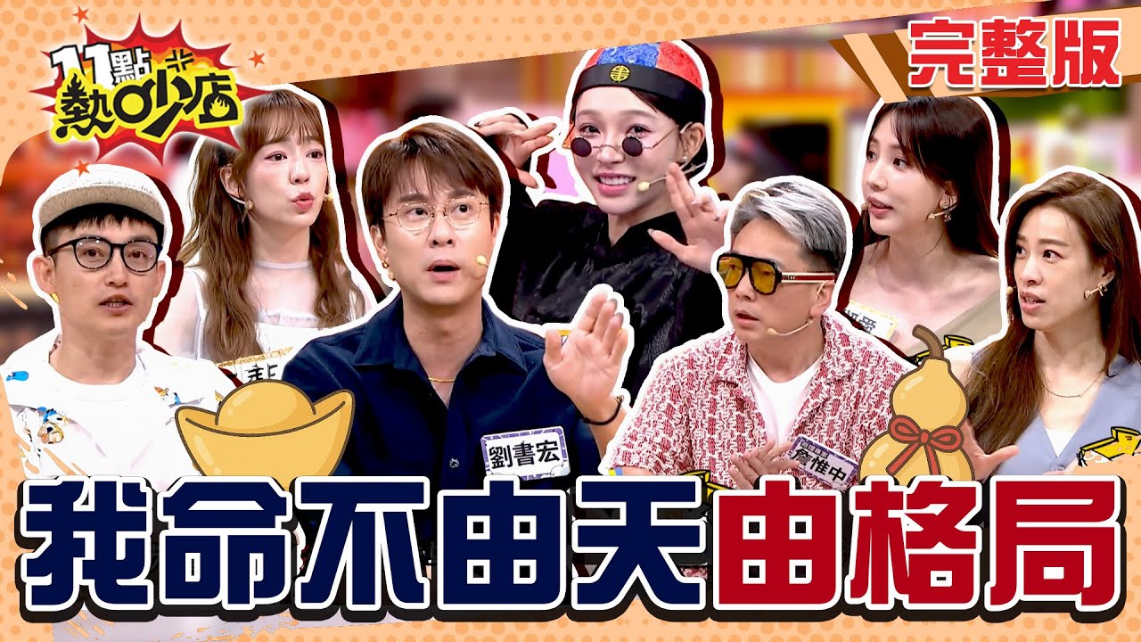 陳天仁屋中聞焦味 劉書宏見玄關黑影 施工吵到睡不著？命格不改格局來改！詹惟中說風水！