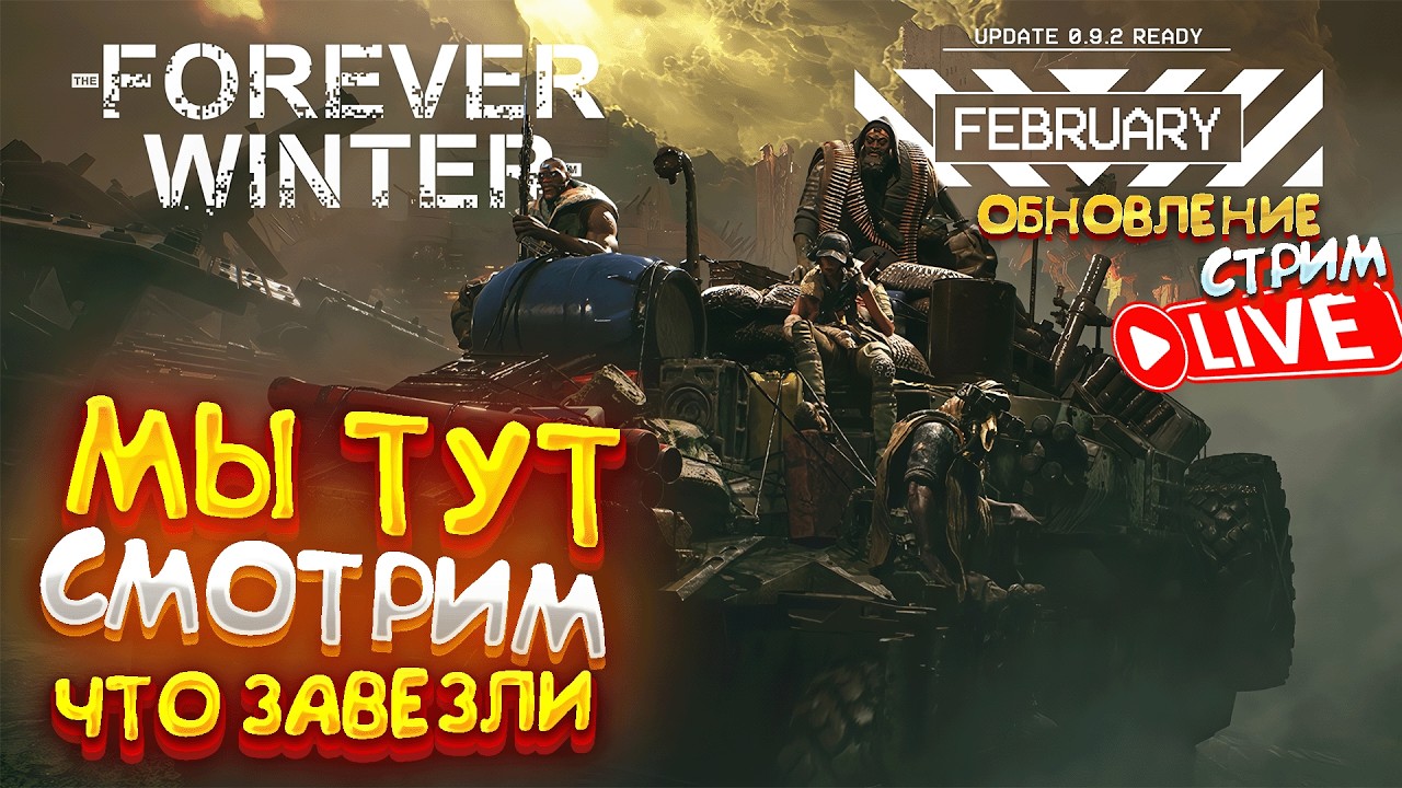 ФЕВРАЛЬСКОЕ ОБНОВЛЕНИЕ - The Forever Winter ► СТРИМ ПО ВЕЧНОЙ ЗИМЕ ► ОБЗОР
