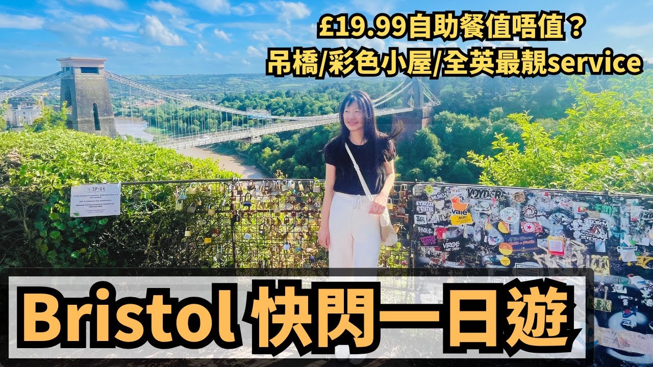 《 £19.99自助餐值唔值🍱？Bristol快閃一日遊｜吊橋🌉／彩色小屋🏠 ／全英最靚Service Station 🛣》