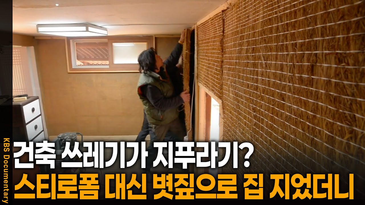 단열재가 스티로폼 대신 볏짚? 볏짚으로 집 지어봤더니 | KBS 사람과 사람들 20160330 방송