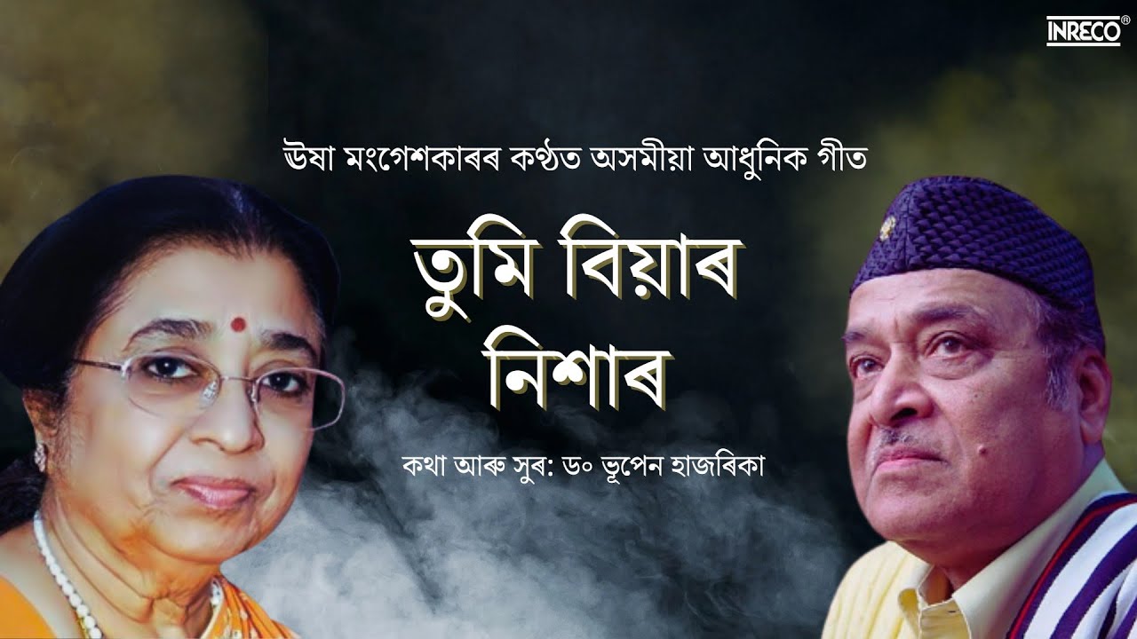 TUMI BIYAR NIXAR (তুমি বিয়াৰ নিশাৰ) ll USHA MANGESHKAR ll DR. BHUPEN HAZARIKA ll INRECO NORTHEAST