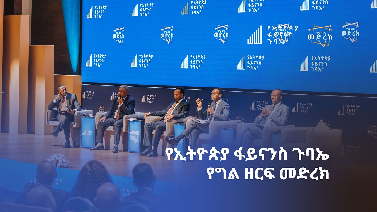 የኢትዮጵያ ፋይናንስ ጉባኤ | Ethiopia Finance Forum – የግል ዘርፍ መድረክ | Investors Series