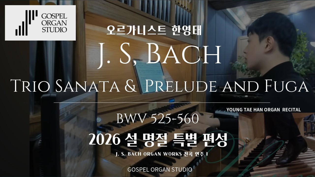 [설명절 특별편성] J. S. Bach Organ Trio Sonata & Prelude and Fuga 전곡 연주 BWV 525-560 l 오르가니스트 한영태 연주