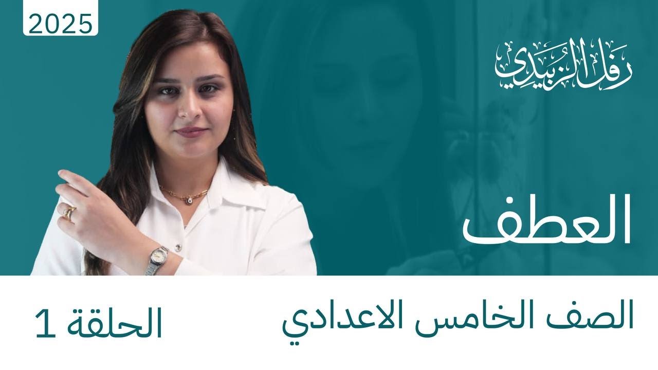 العطف / الحلقة الاولى / الخامس اعدادي / الست رفل الزبيدي