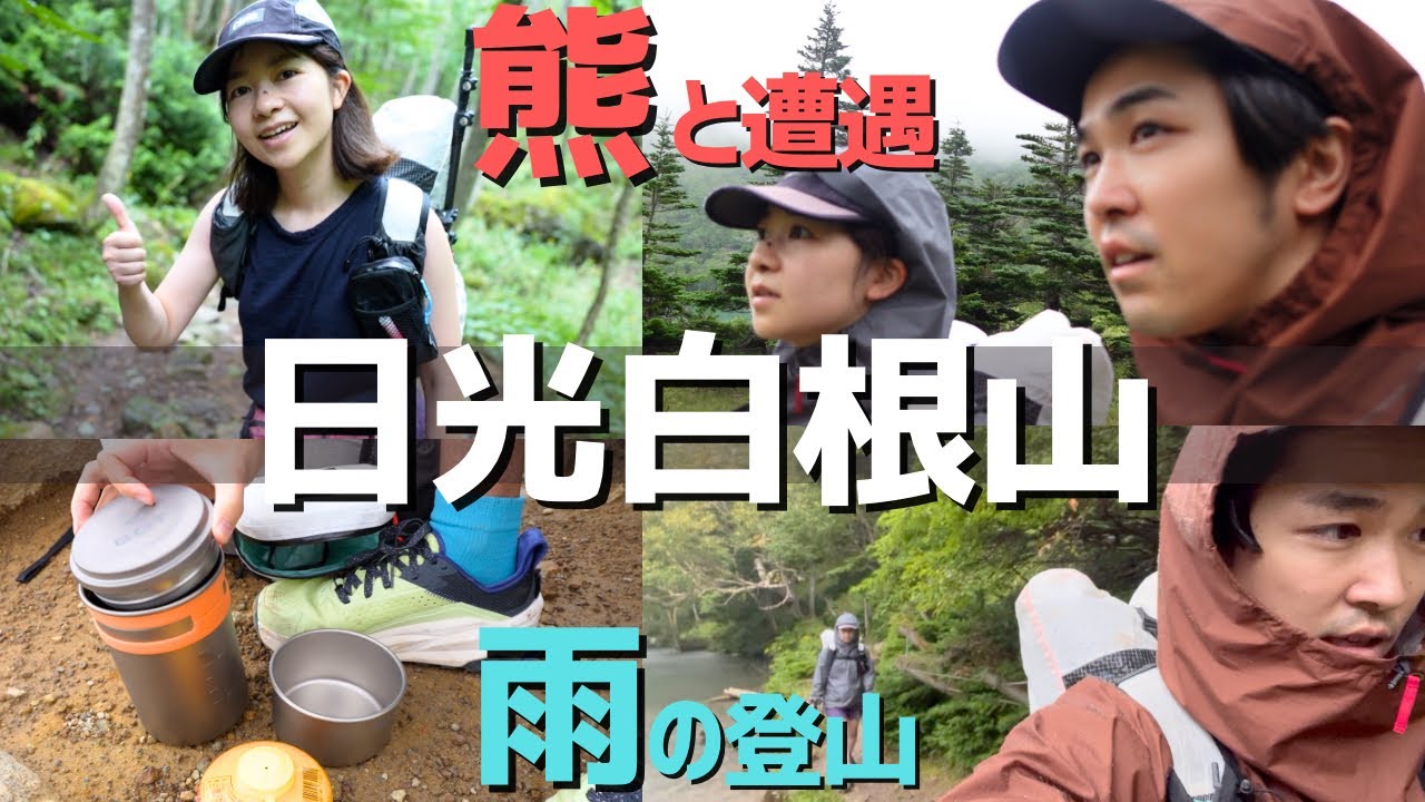 熊と遭遇した雨の日光白根山！登山道具もご紹介！山と道/モンベル/VARGO BOT/ALTRA/HYPERLITE MOUNTAIN GEAR/COROS