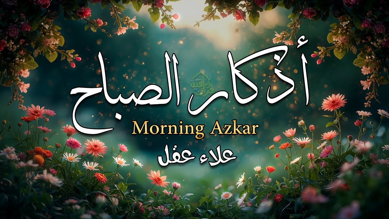 أذكار الصباح - راحة نفسية لا توصف بصوت القارئ علاء عقل | Morning Athkar - Dzikir Pagi by Alaa Aql