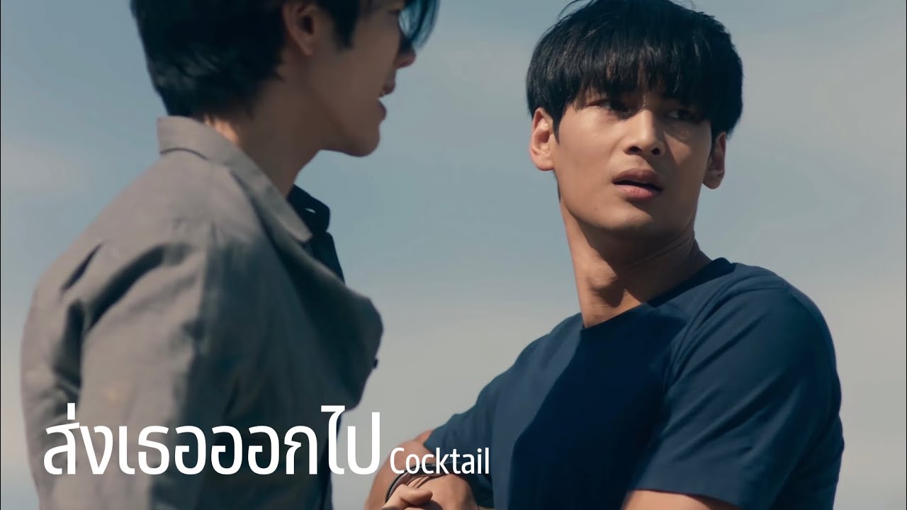 ส่งเธอออกไป - Cocktail | KinnPorsche The Series รักโครตร้ายสุดท้ายโครตรัก