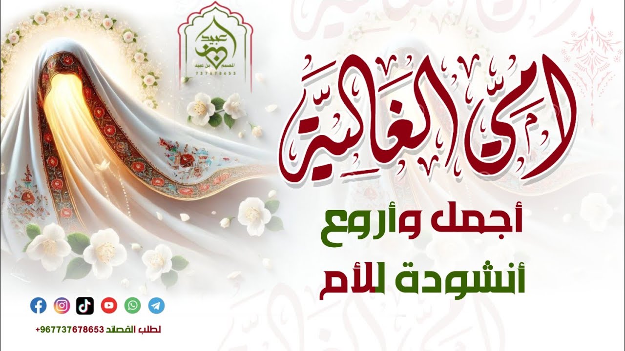 أجمل وأروع أنشودة عن الأم لن تمل من سماعها 