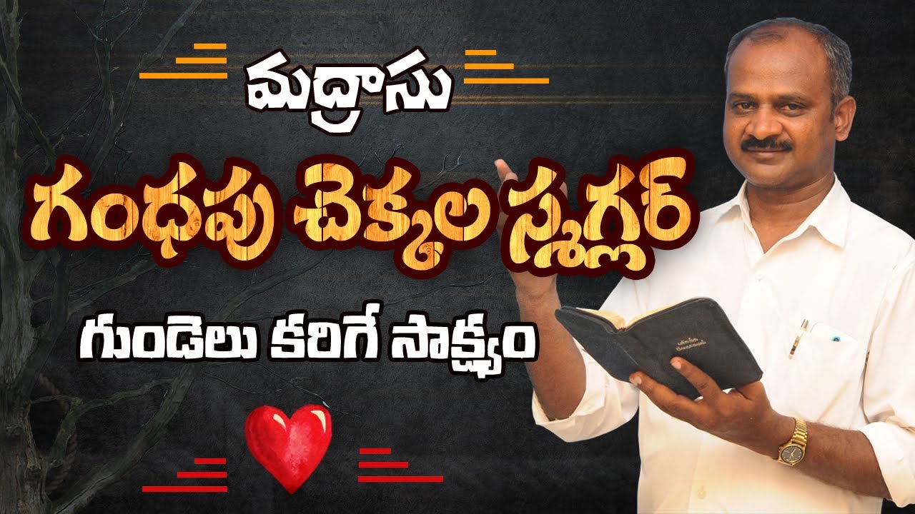ఓ రౌడీని గంధపు చెక్కల స్మగ్లర్ని సాత్వికునిగా చేసిన దేవుని ప్రేమpas corneli chennai lamp ministries