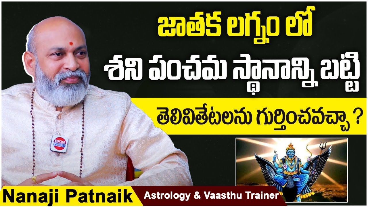 Astrologer Nanaji Patnaik About 5th House In Astrology | Jathaka Lagnam Telugu | Dharma Sandehalu