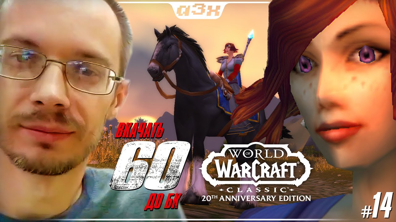 🔴 Маг 34, препатч БК – WoW Classic Anniversary – Стрим 14 – Успеть до TBC