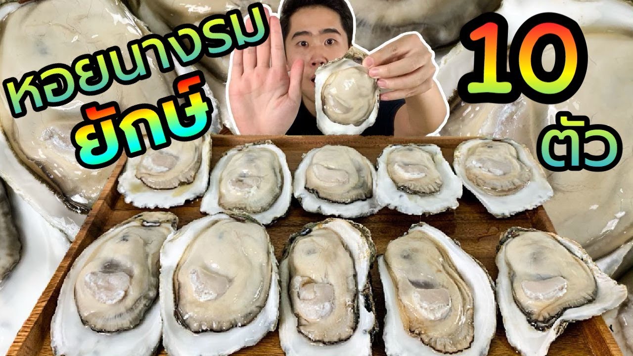 ใหญ่เท่ามือ! กินหอยนางรมยักษ์ 10 ตัว สด หวาน ฉ่ำ ราดน้ำจิ้มเผ็ดๆ | ดมข้าว