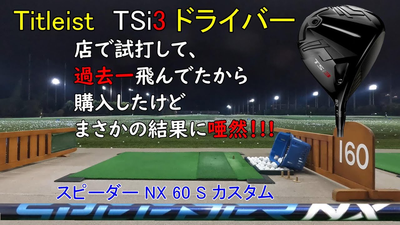【TSi3ドライバー試打結果】お店の鳥かごのGCクワッドで試打計測して、過去一飛んでたから購入したら、まさかの結果に唖然！！！