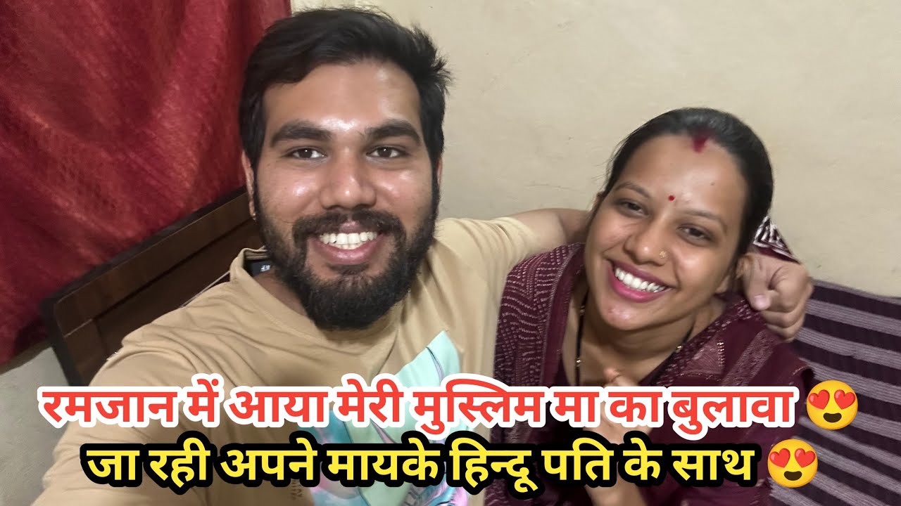 रमज़ान मे मेरी मुस्लिम माँ के घर से आया बुलवा किस तरह पहले में रोज़े रखती थी ईद मनाती थी और आज 🥺||