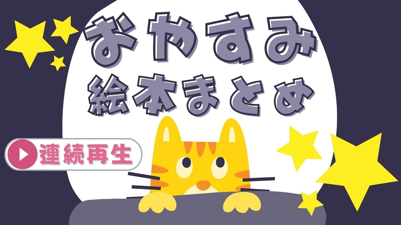 アニメ 絵本読み聞かせ 知育動画｜学びでスヤスヤ心もぐっすり眠れる／寝る前の学べるおやすみ絵本朗読まとめ【子ども向け動画｜大人向け広告なし】