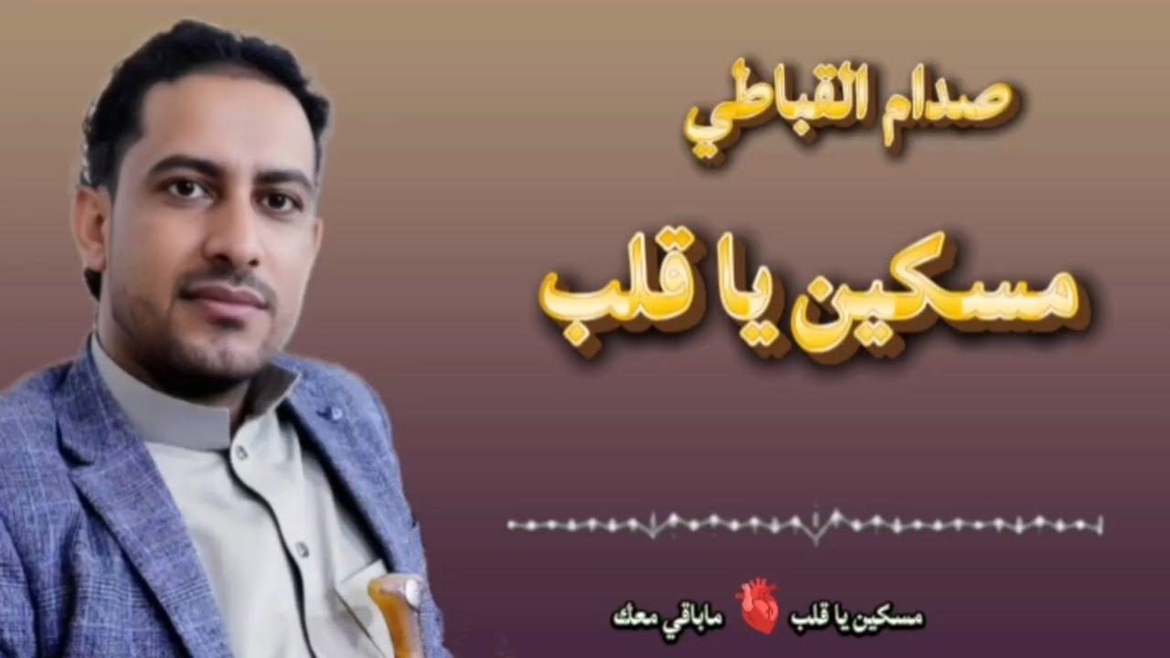 مسكين يا قلب🫀لحن وأداء صدام القباطي || كلمات الشاعر صفوان القباطي || حصري وجديد2026