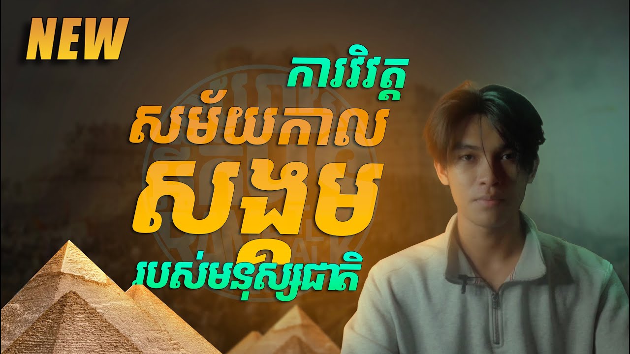 ការវិវត្តសម័យកាលសង្គម របស់មនុស្សជាតិ / Humanity ages evolution