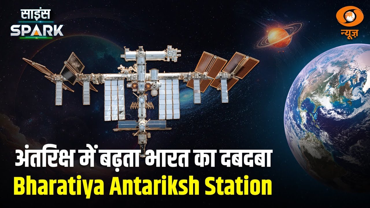Bharat के पास 2035 तक होगा अपना अंतरिक्ष स्टेशन | Bharatiya Antariksh Station | Science Spark