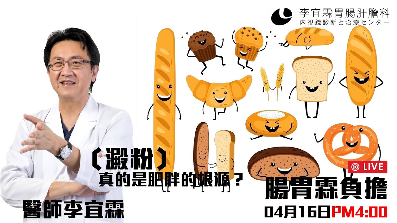 ｜直播｜ 澱粉真的是肥胖的根源？｜腸胃霖負擔｜